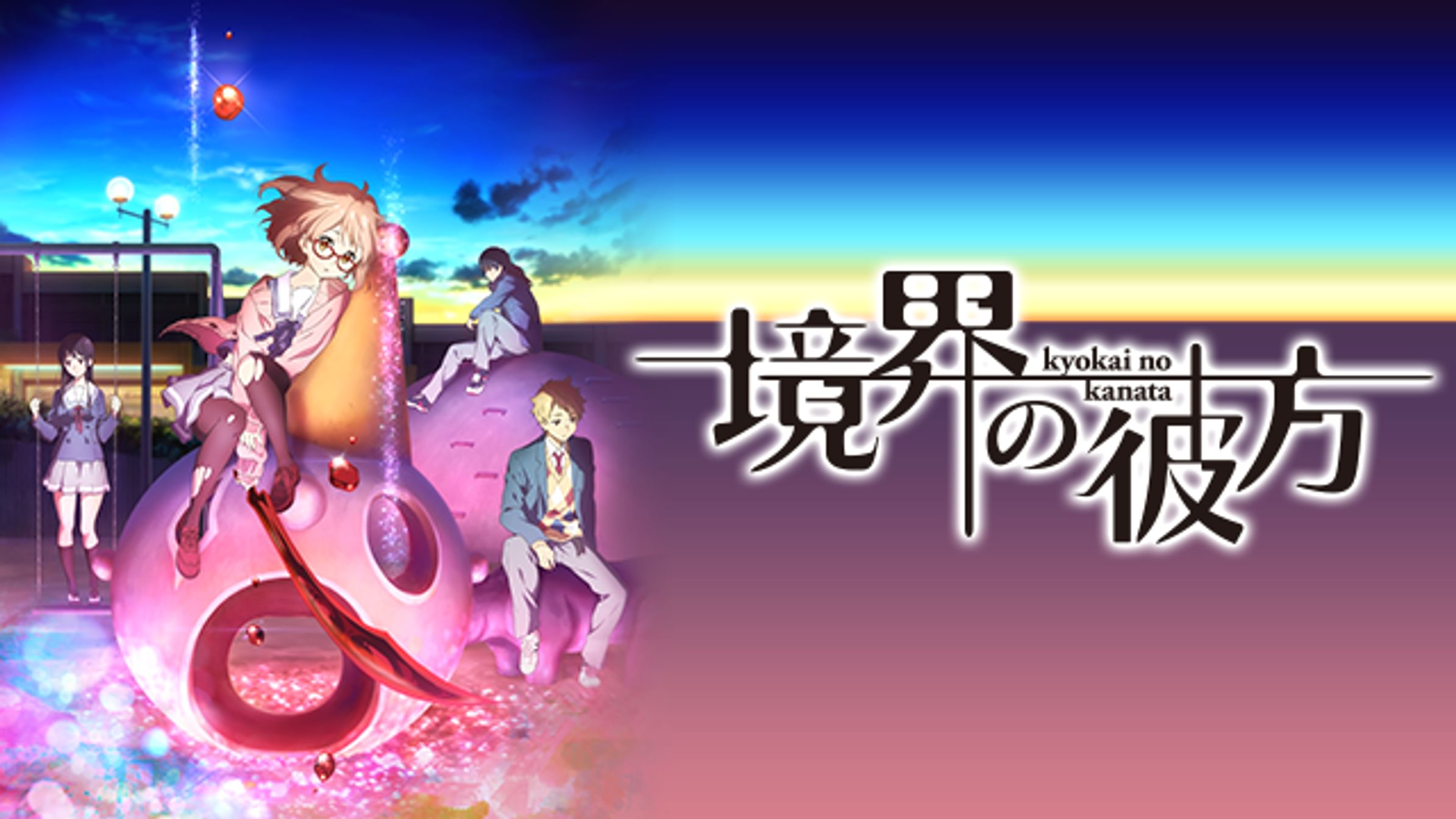 映画 劇場版 境界の彼方 I Ll Be Here 未来篇 アニメ 15 動画配信 U Next 31日間無料トライアル