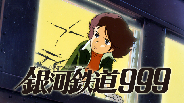 銀河鉄道999（劇場版） - サムネイル