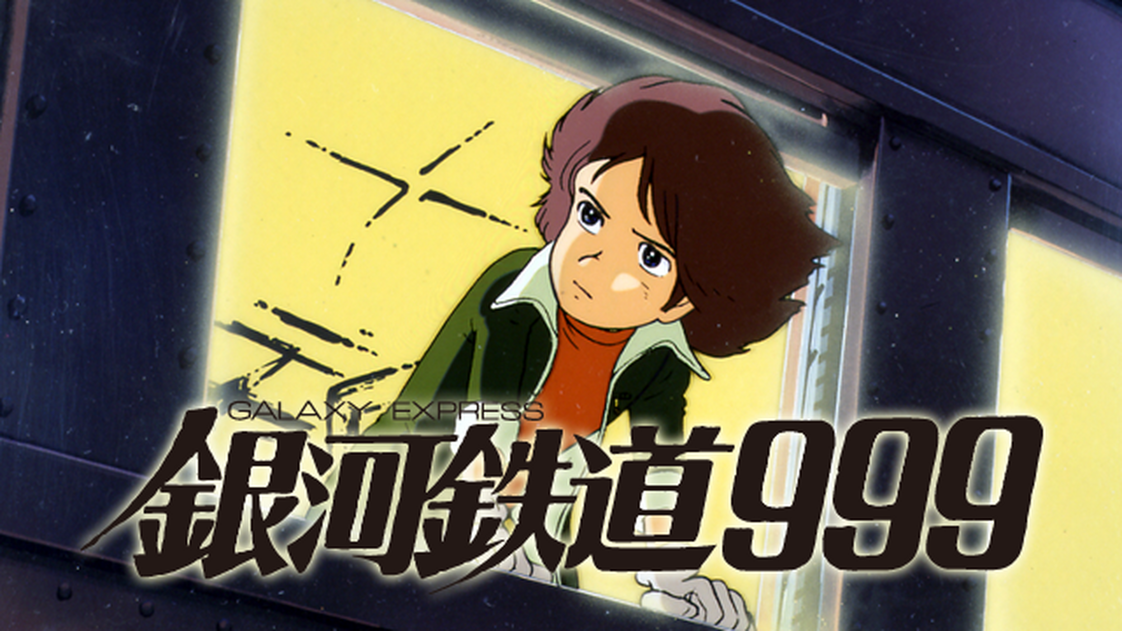 銀河鉄道999 Another Story アルティメットジャーニー 電子書籍 マンガ読むならu Next 初回600円分無料 U Next