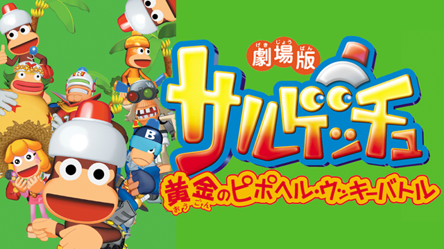 劇場版 サルゲッチュ 黄金のピポヘル・ウッキーバトル - サムネイル