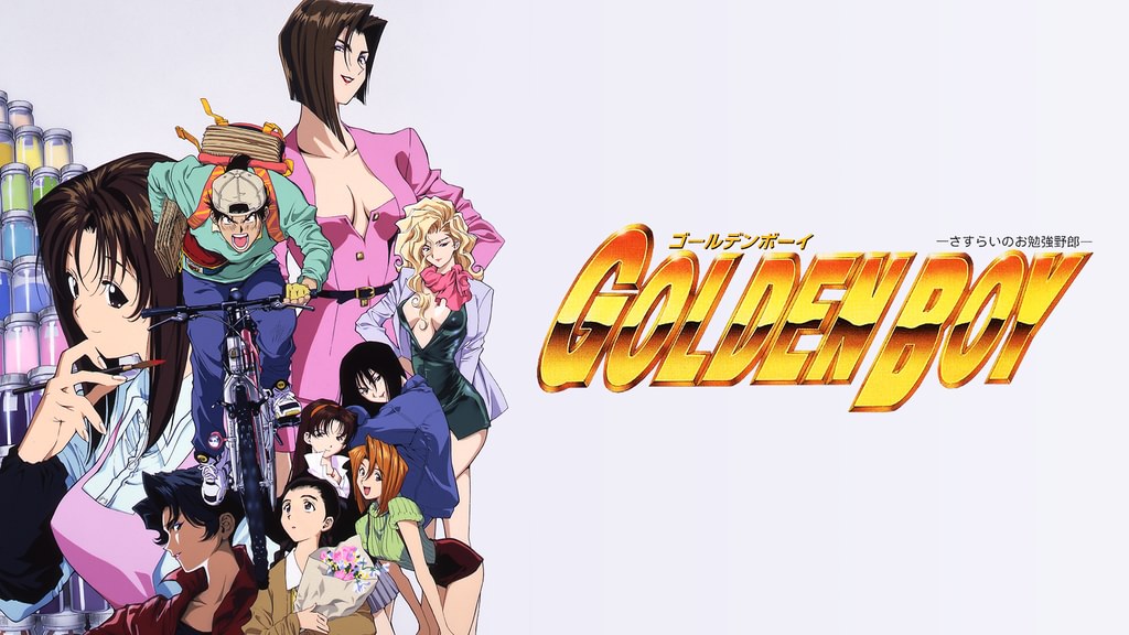 GOLDEN BOY さすらいのお勉強野郎(アニメ / 1995) - 動画配信