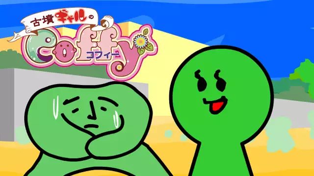 古墳ギャルのコフィー アニメ無料動画を合法に視聴する方法まとめ あにぱや