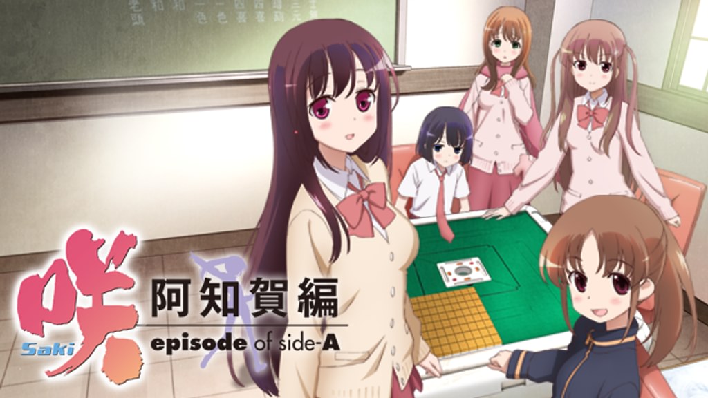 咲-Saki- 阿知賀編 episode of side-A(アニメ / 2012) - 動画配信 | U