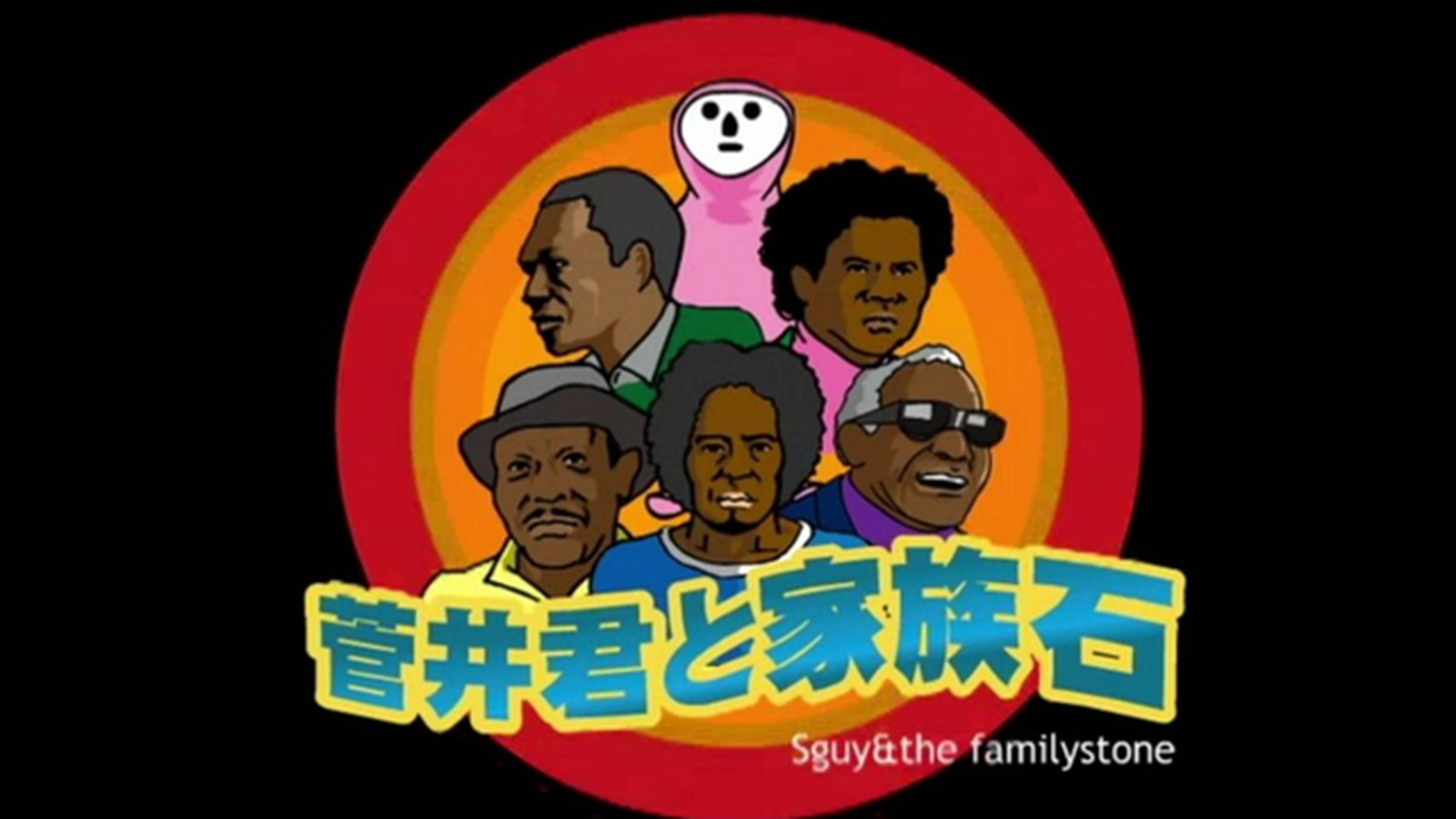 菅井君と家族石