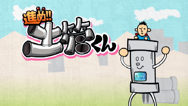進め！土管くん - サムネイル