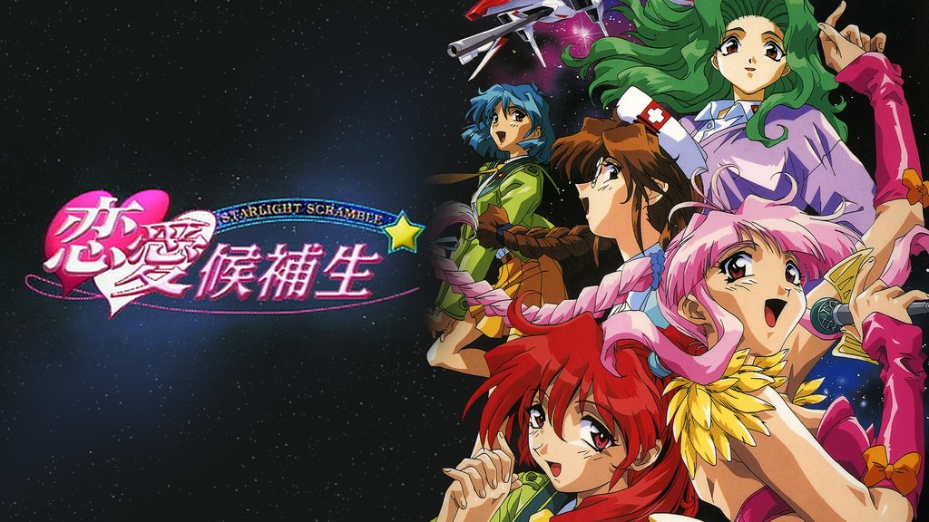 STARLIGHT SCRAMBLE 恋愛候補生(アニメ / 1999) - 動画配信 | U-NEXT