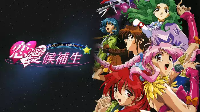 STARLIGHT SCRAMBLE 恋愛候補生