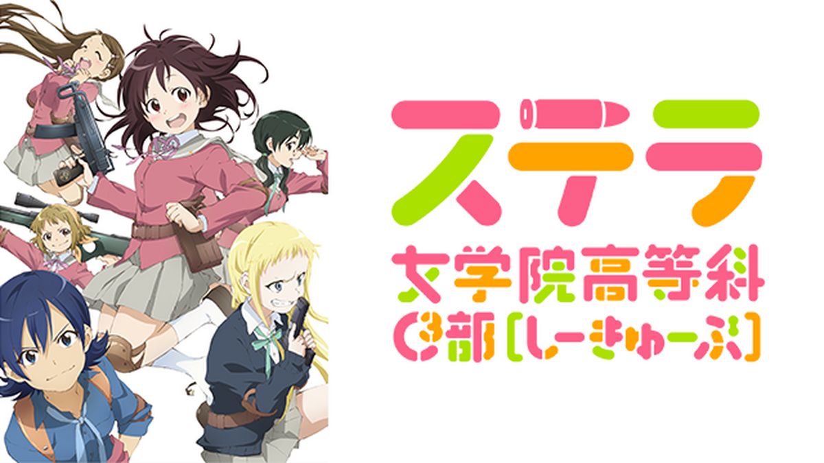 「ステラ女学院高等科C3部(しーきゅーぶ)」 1 [Blu-ray] rdzdsi3 ステラ女学院高等科C3部（しーきゅーぶ）(アニメ / 2013) - 動画