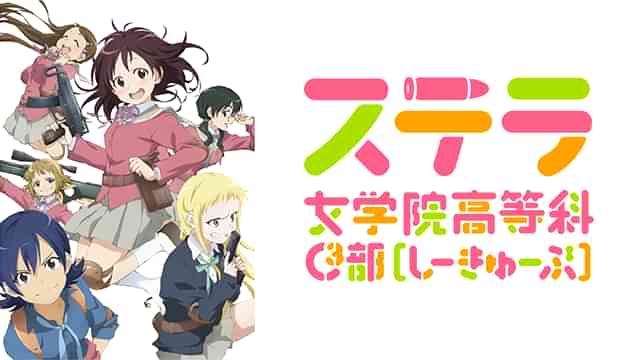 ステラ女学院高等科C3部（しーきゅーぶ）