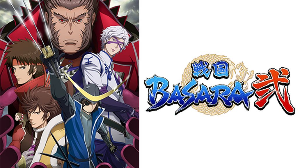 戦国BASARA 弐(アニメ / 2010) - 動画配信 | U-NEXT 31日間無料