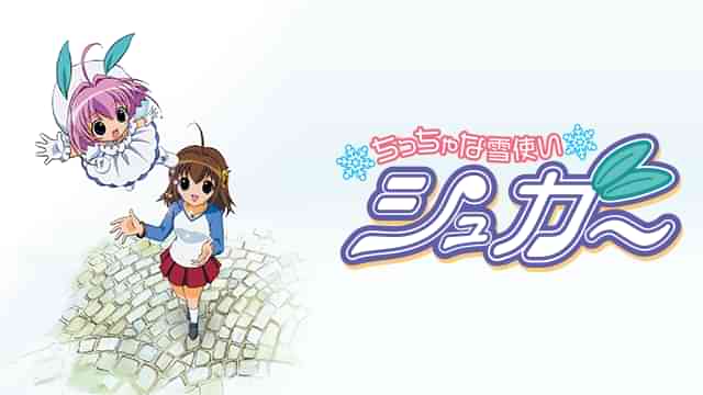 ちっちゃな雪使いシュガー