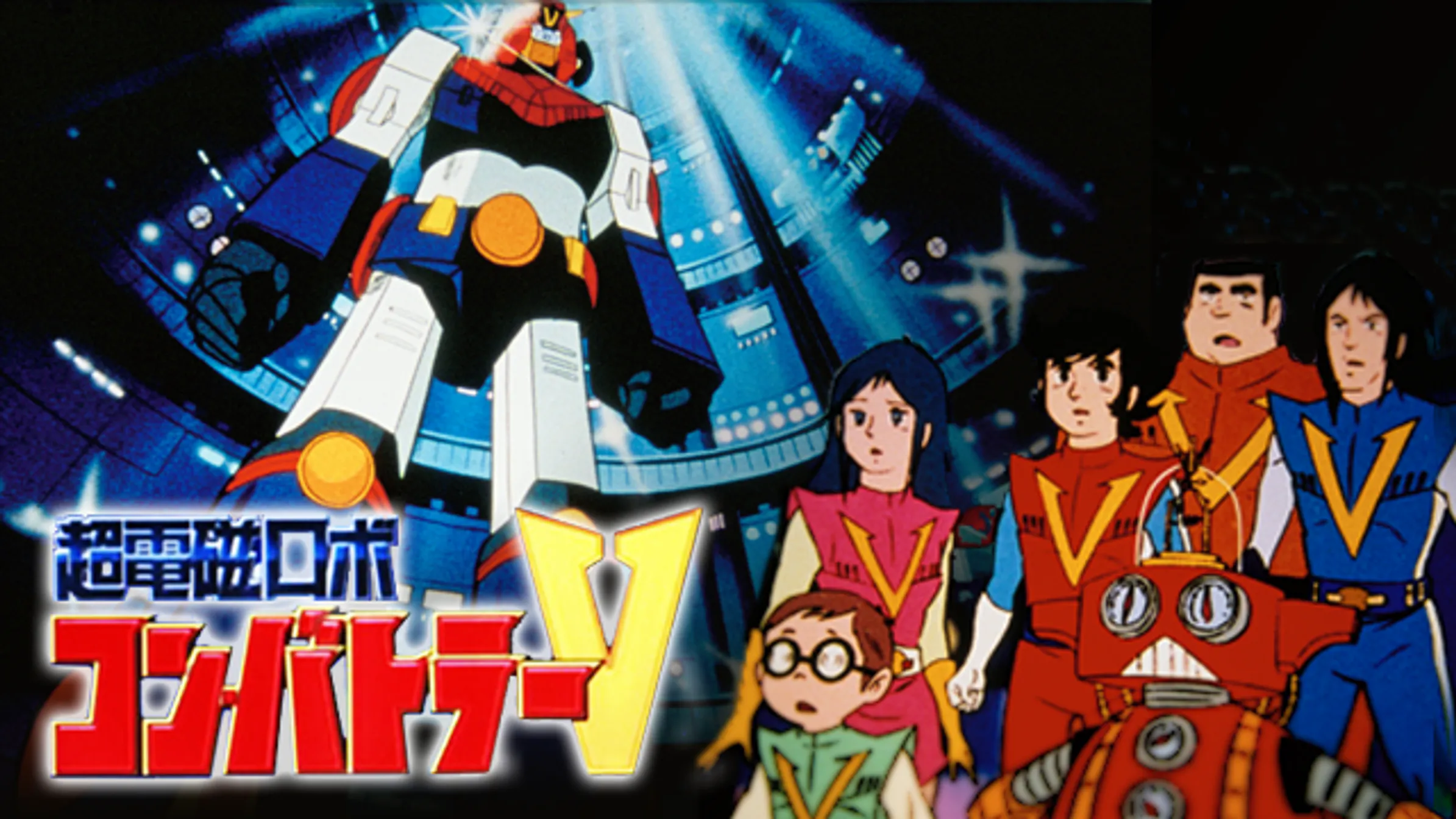 超電磁マシーン ボルテスv アニメ 1977 動画配信 U Next 31日間無料トライアル