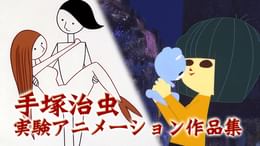 手塚治虫 実験アニメ作品集(アニメ / ) - 動画配信 | U-NEXT 31日間