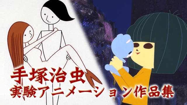 手塚治虫 実験アニメ作品集 - サムネイル