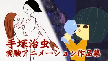 手塚治虫 実験アニメ作品集