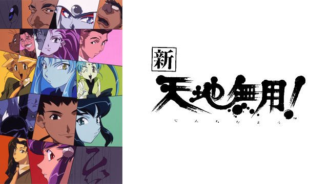 ＴＶシリーズ 新・天地無用！ - サムネイル