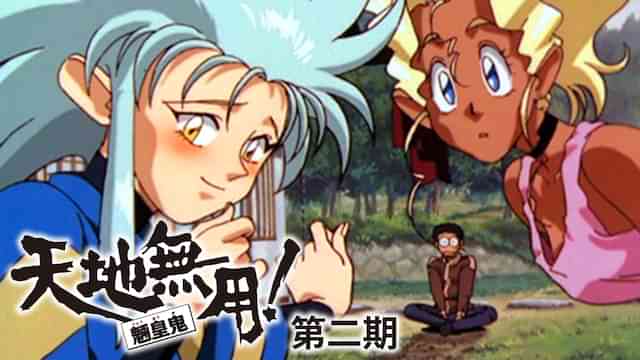 天地無用！魎皇鬼 第二期