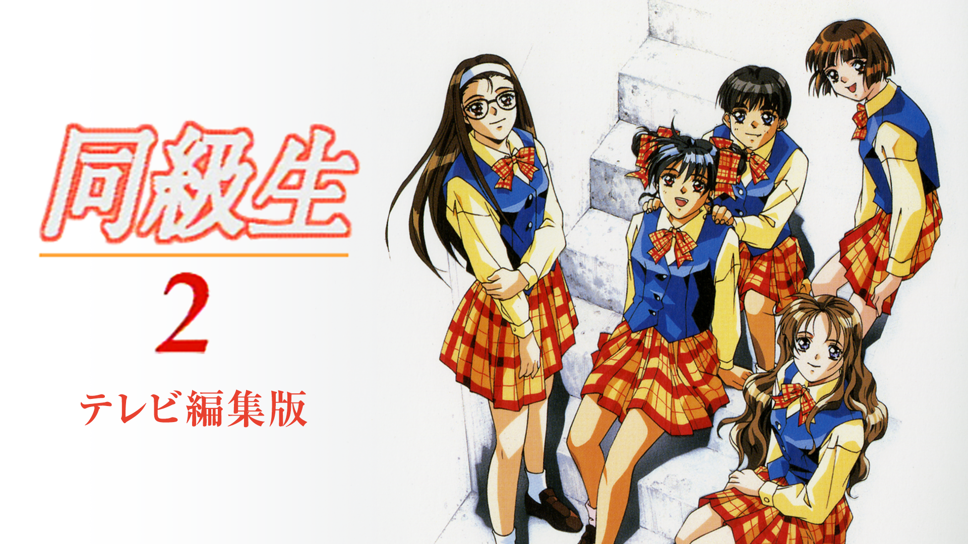 同級生２ テレビ編集版 - サムネイル