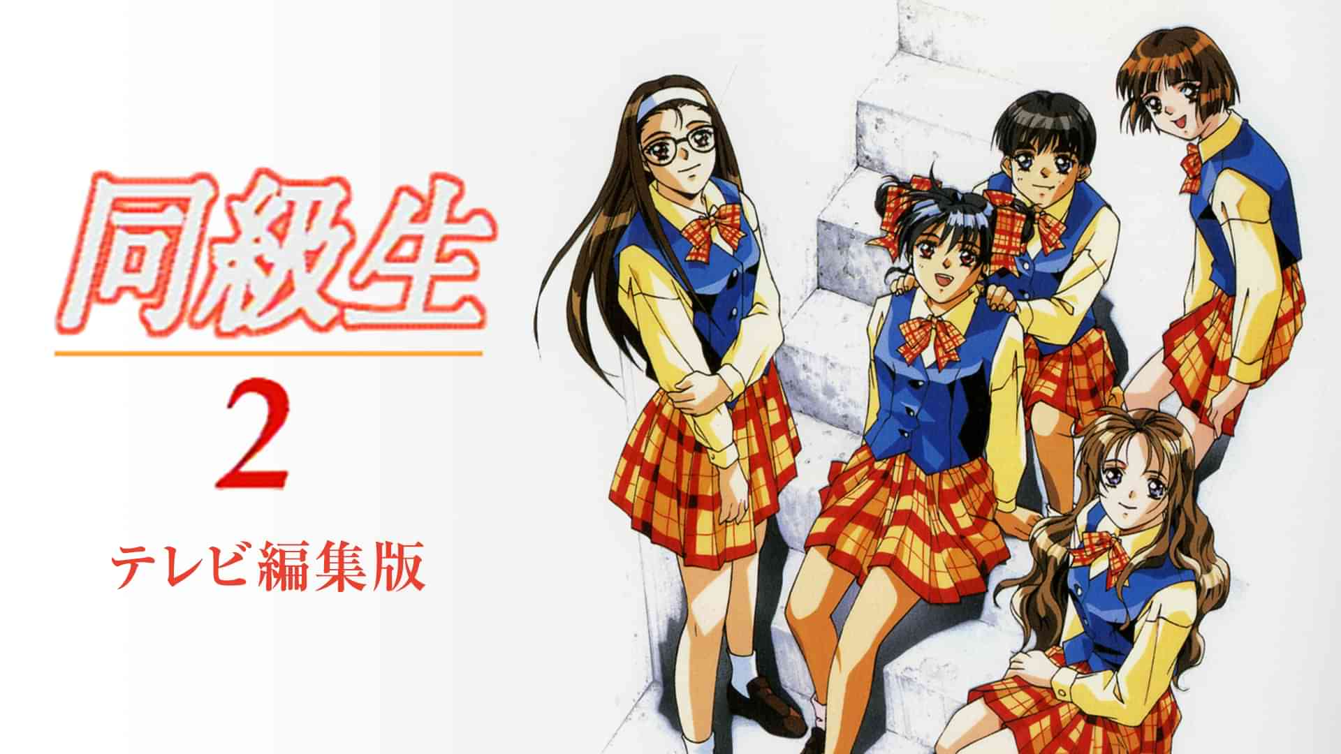 同級生２ テレビ編集版