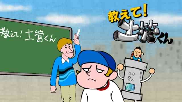 教えて！土管くん
