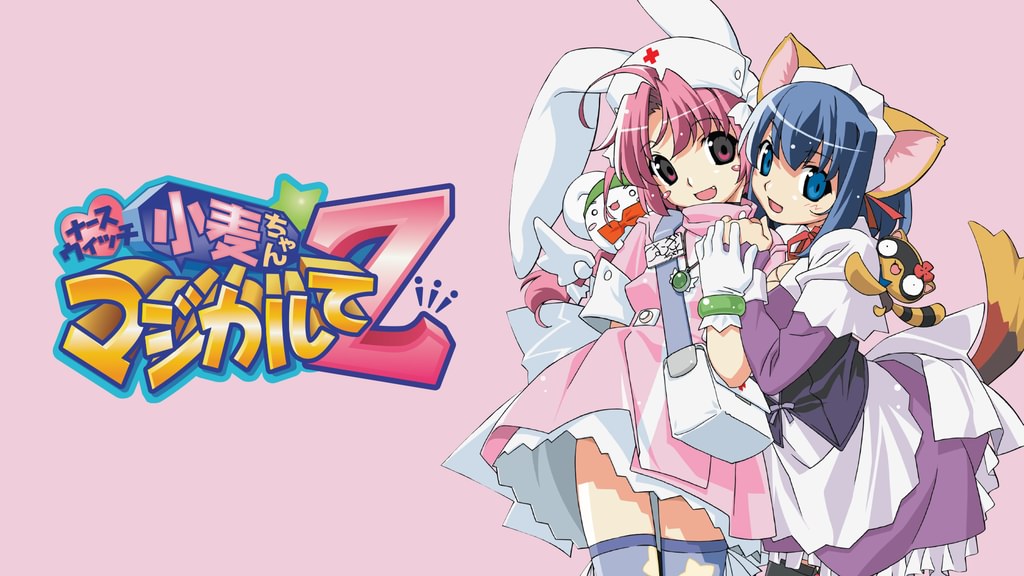 ナースウィッチ小麦ちゃん マジカルて Z(アニメ / 2004) - 動画配信