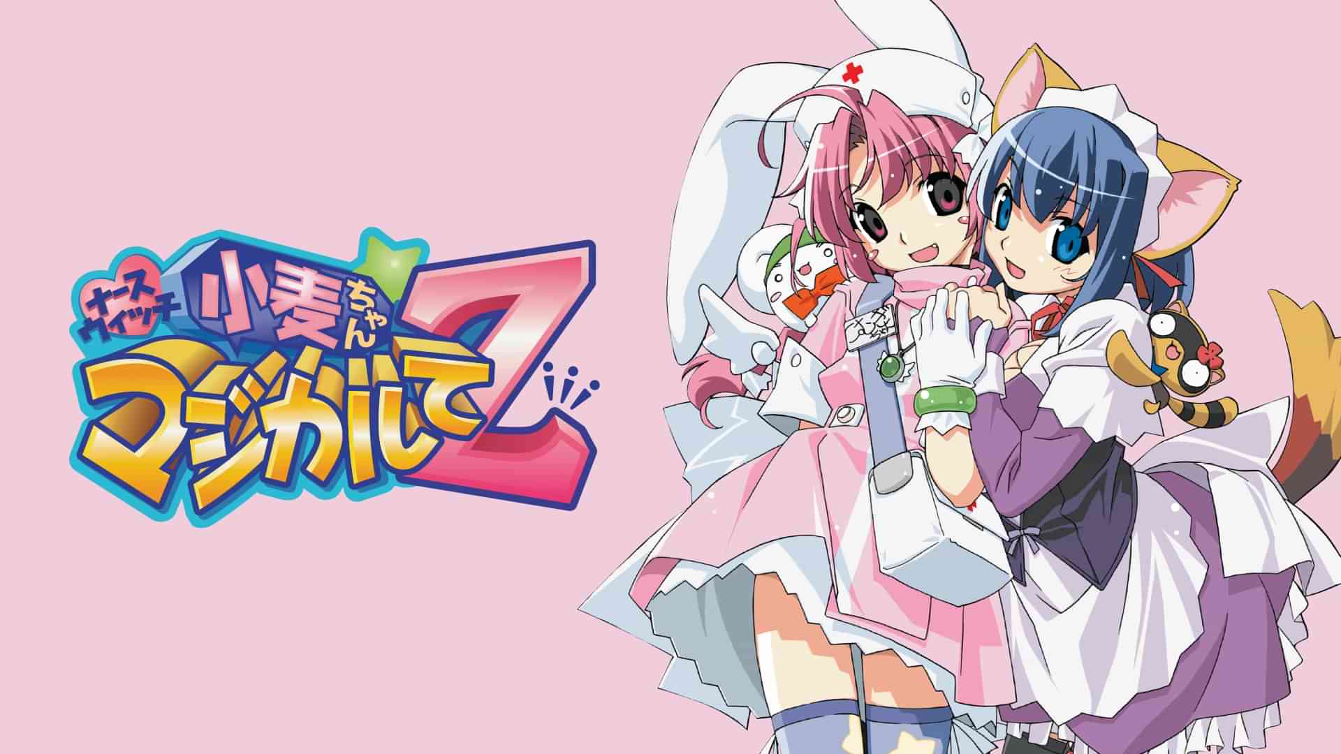 ナースウィッチ小麦ちゃん マジカルて Z