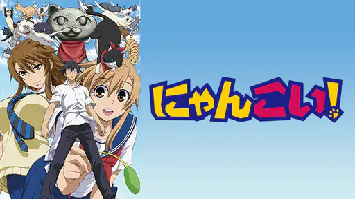 全話配信 アニメ にゃんこい を無料視聴できる動画サイト調査結果 Vodチャンネル 全話配信 アニメ にゃんこい を無料視聴できる動画サイト調査結果 Vodチャンネル