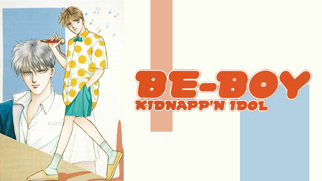 BE-BOY KIDNAPP'N IDOL(アニメ / 1989)の動画視聴 | U-NEXT 31日間無料