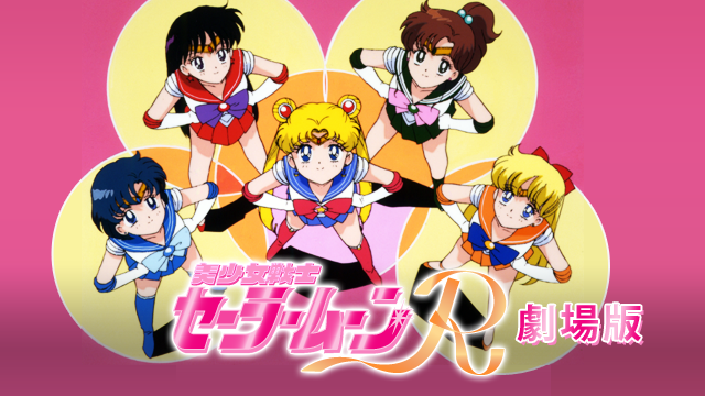 美少女戦士セーラームーンR（劇場版） - サムネイル