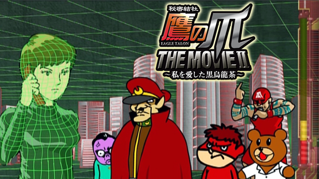 秘密結社 鷹の爪 THE MOVIE ２ ～私を愛した黒烏龍茶～ - サムネイル