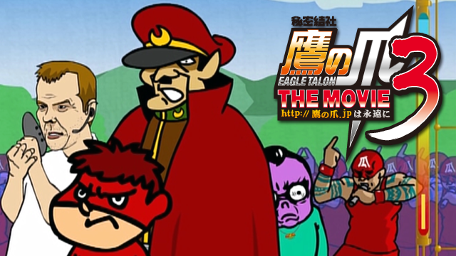 秘密結社 鷹の爪 THE MOVIE ３ ～http://鷹の爪.jpは永遠に～ - サムネイル