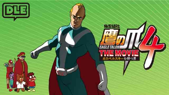 秘密結社 鷹の爪 THE MOVIE ４ ～カスペルスキーを持つ男～