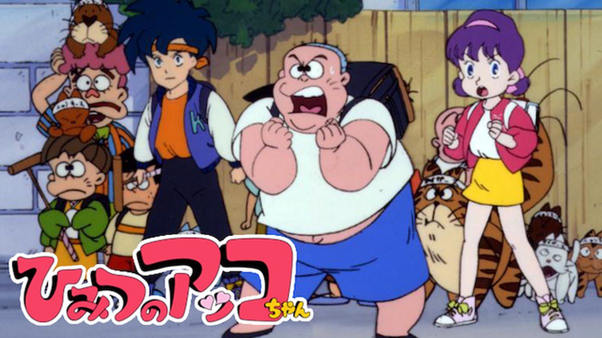 ひみつのアッコちゃん(劇場版）(アニメ / 1989) - 動画配信 | U