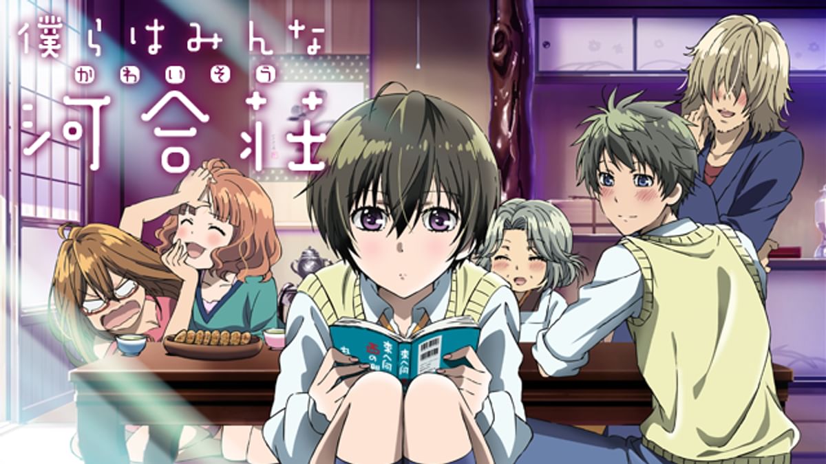 僕らはみんな河合荘(アニメ / 2014) - 動画配信 | U-NEXT 31日間