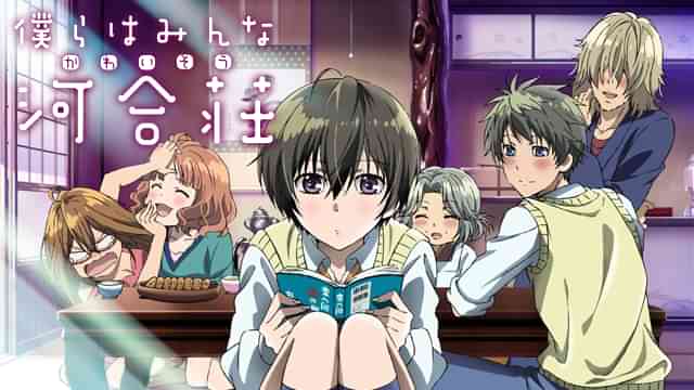 僕らはみんな河合荘