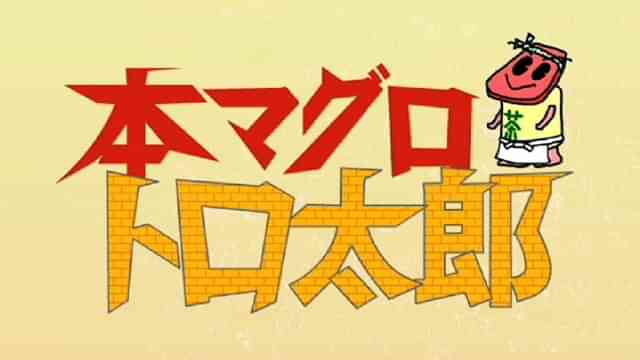 本まぐろ トロ太郎