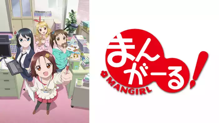 まんがーる！