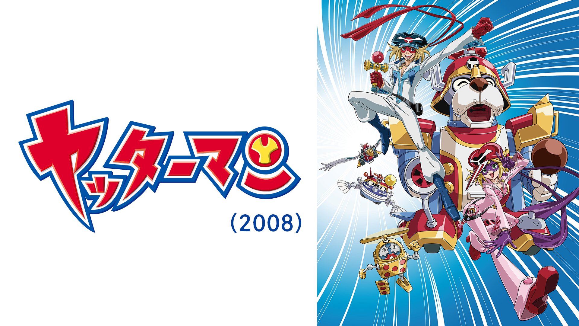 ヤッターマン(2008) - サムネイル