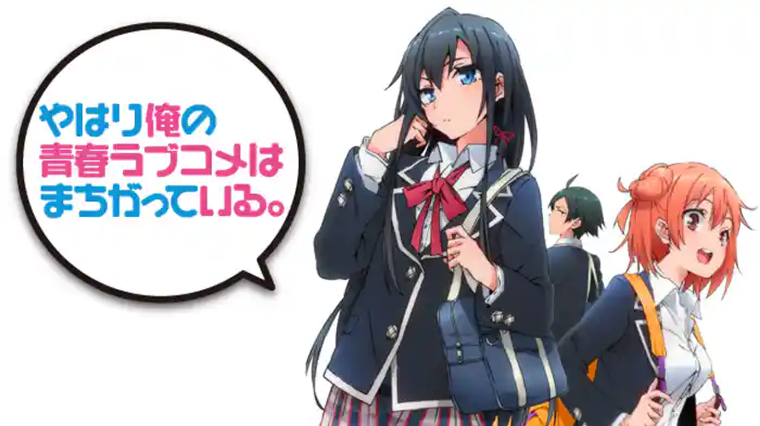 やはり俺の青春ラブコメはまちがっている。