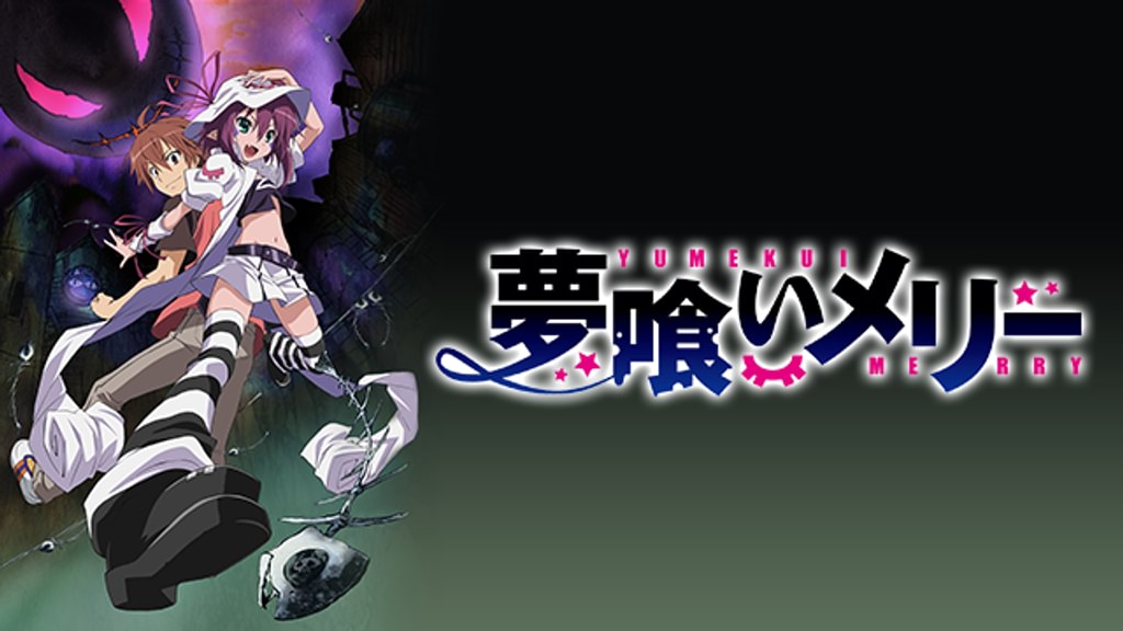 夢喰いメリー(アニメ / 2011) - 動画配信 | U-NEXT 31日間無料トライアル