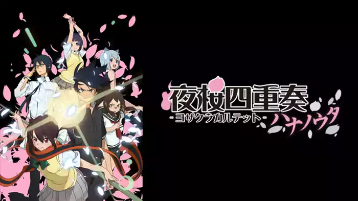 夜桜四重奏 -ハナノウタ-