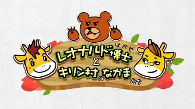 レオナルド博士とキリン村のなかまたち
