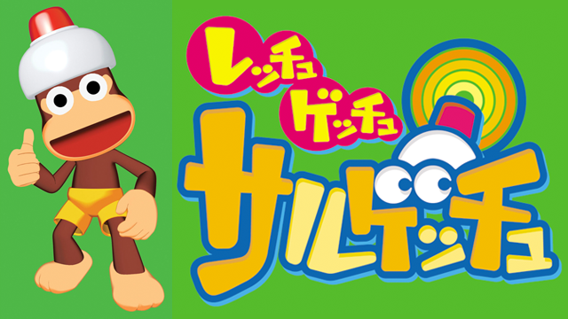 レッチュ ゲッチュ サルゲッチュ - サムネイル