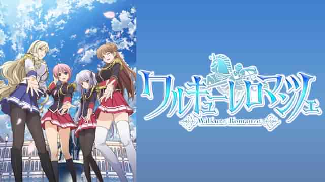 ワルキューレロマンツェ