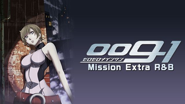 009-1】のアニメ無料動画を配信しているサービスはここ！ | 動画
