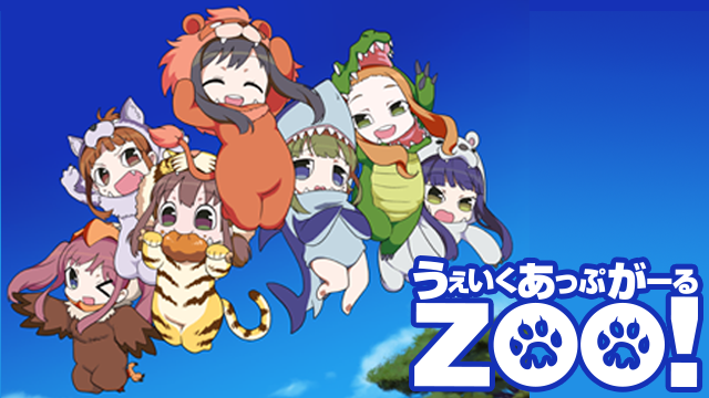 うぇいくあっぷがーるZOO！ - サムネイル