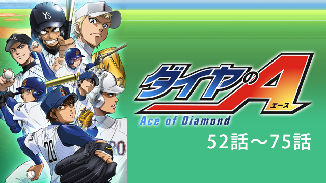 ダイヤのA（第52話～第75話） - サムネイル