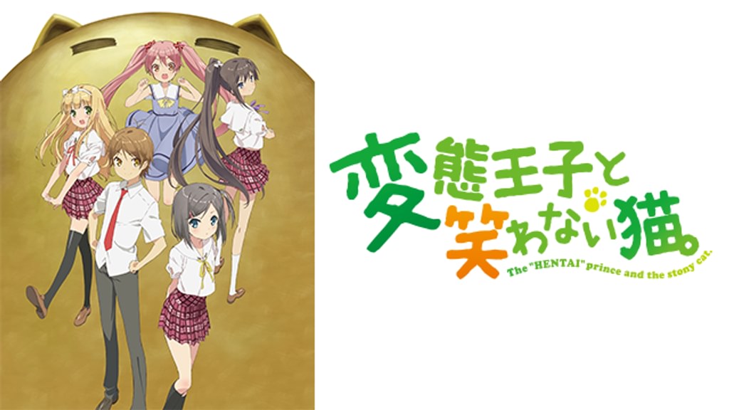 変態王子と笑わない猫。(アニメ / 2013) - 動画配信 | U-NEXT 31日間