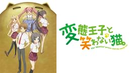 変態王子と笑わない猫。(アニメ / 2013) - 動画配信 | U-NEXT 31日間