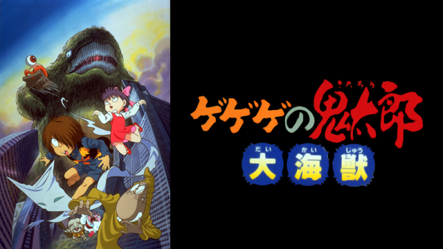 ゲゲゲの鬼太郎 大海獣(アニメ / 1996) - 動画配信 | U-NEXT 31日間